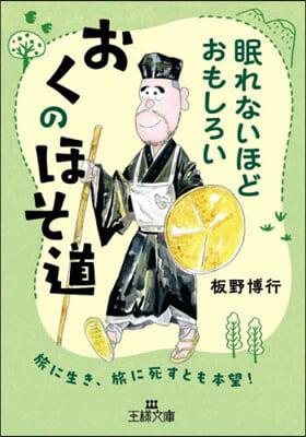 眠れないほどおもしろい おくのほそ道