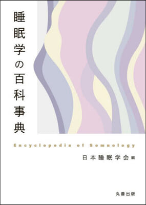 睡眠學の百科事典