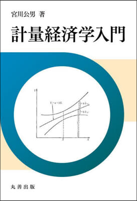 計量經濟學入門