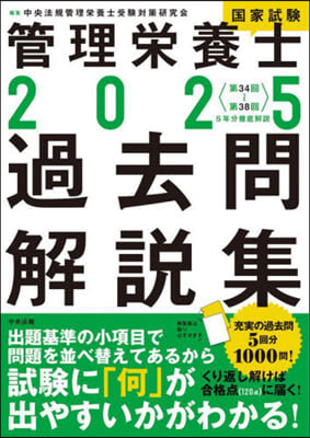 管理榮養士國家試驗過去問解說集 2025