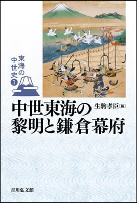 中世東海の黎明と鎌倉幕府(1) 