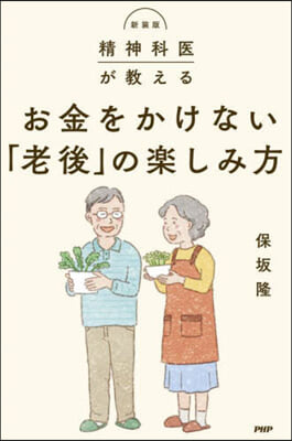 お金をかけない「老後」の樂しみ方 新裝版  