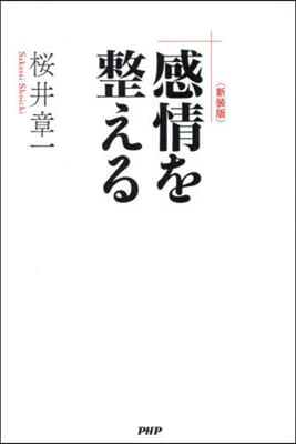 感情を整える 新裝版 