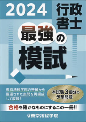 行政書士最强の摸試 2024 