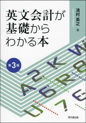 英文會計が基礎からわかる本 第3版