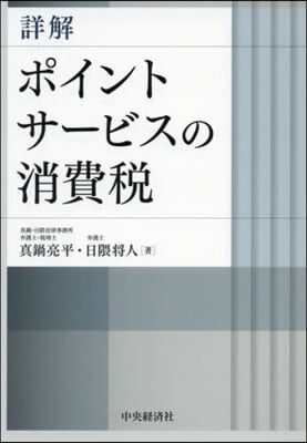 詳解 ポイントサ-ビスの消費稅