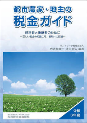 都市農家.地主の稅金ガイド 令和6年度 