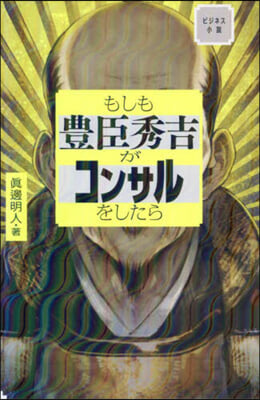 もしも豊臣秀吉がコンサルをしたら