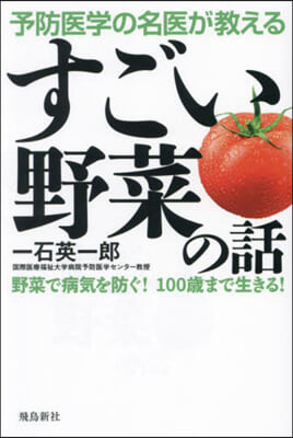 予防醫學の名醫が敎える すごい野菜の話