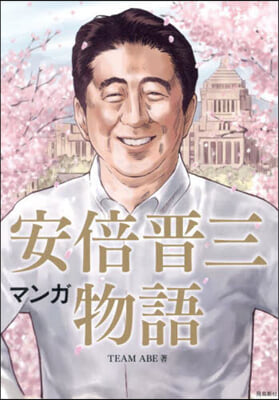 マンガ 安倍晋三物語