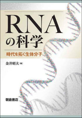 RNAの科學