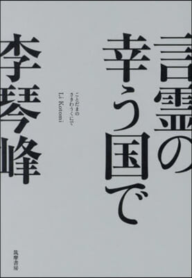 言靈の幸う國で