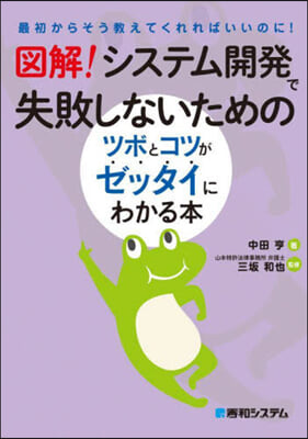 圖解!システム開發で失敗しないためのツボとコツがゼッタイにわかる本 