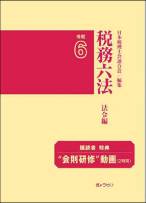 稅務六法 法令編 2冊セット 令和6年版  