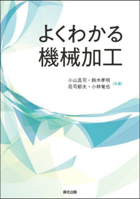 よくわかる機械加工