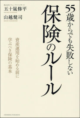 55歲からでも失敗しない保險のル-ル