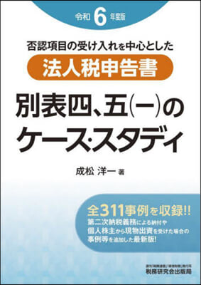 法人稅申告書別表四,五(一)のケ-ス.スタディ 令和6年度版 