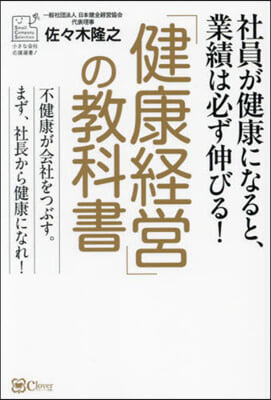 「健康經營」の敎科書