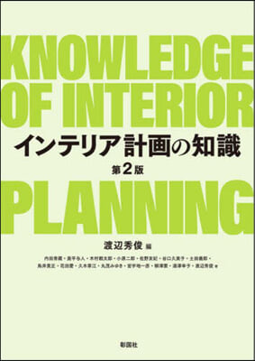 インテリア計畵の知識 第2版
