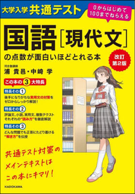 國語[現代文]の点數が面白いほどとれる本 改訂第2版