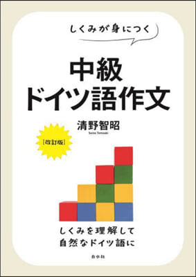 しくみが身につく中級ドイツ語作文 改訂版