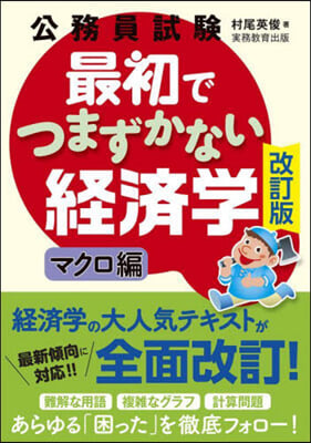 最初でつまずかない經濟學 マクロ編 改訂版