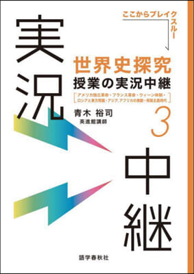 世界史探究授業の實況中繼(3) 