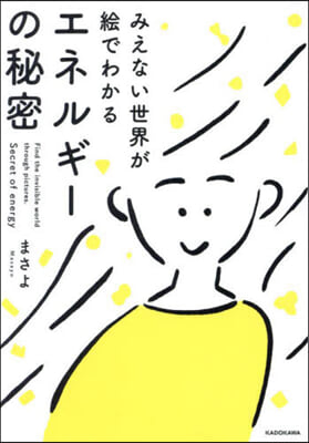 みえない世界が繪でわかるエネルギ-の秘密