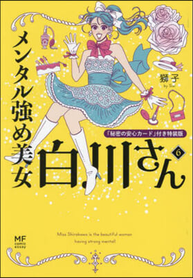 メンタル强め美女白川さん(6) 特裝版 「秘密の安心カ-ド」付き特裝版