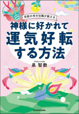 神樣に好かれて運氣好轉する方法