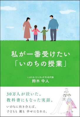 私が一番受けたい「いのちの授業」