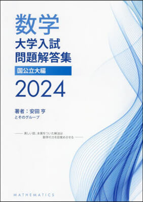 數學大學入試問題解答 國公立大編 2024 