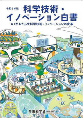 令6 科學技術.イノベ-ション白書