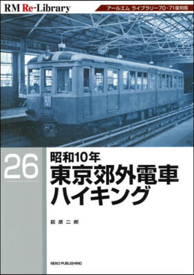 昭和10年東京郊外電車ハイキング