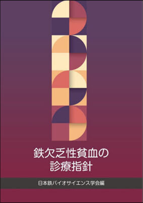 鐵欠乏性貧血の診療指針