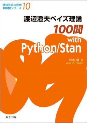 渡邊澄夫ベイズ理論100問 with Python/Stan 