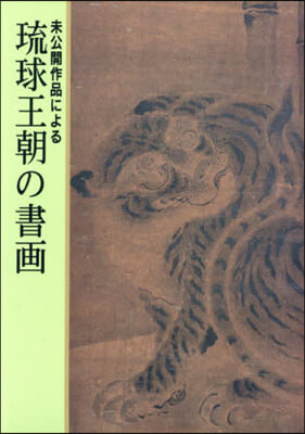 未公開作品による 琉球王朝の書畵