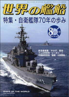 世界の艦船 2024年8月號