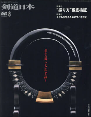 月刊劍道日本 2024年8月號