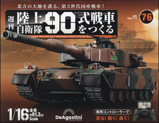 陸上自衛隊90式戰車全國版 2024年7月9日號