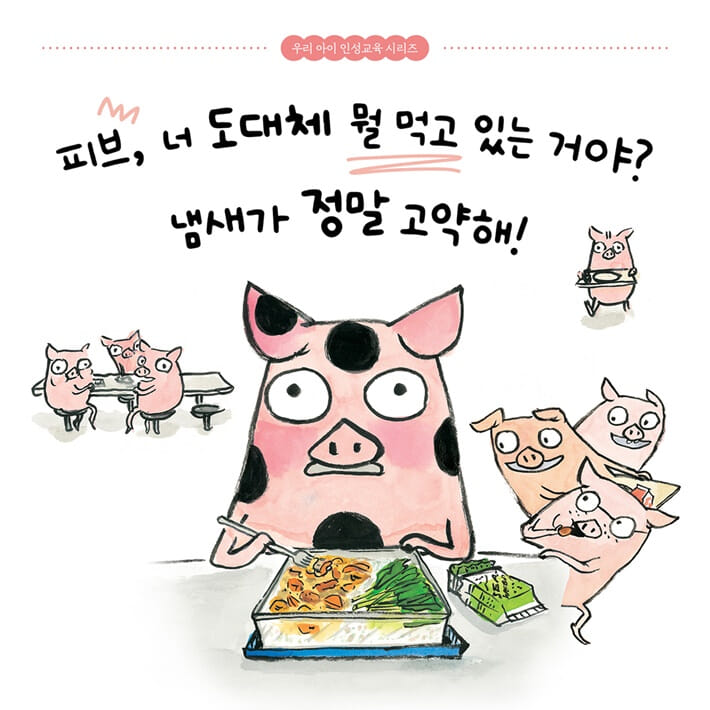 아주 평범한 돼지 피브 - 예스24