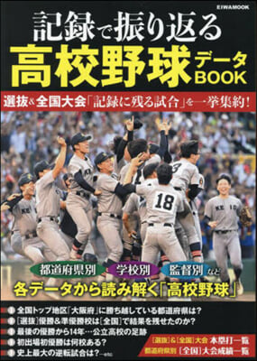 記錄で振り返る高校野球デ-タBOOK