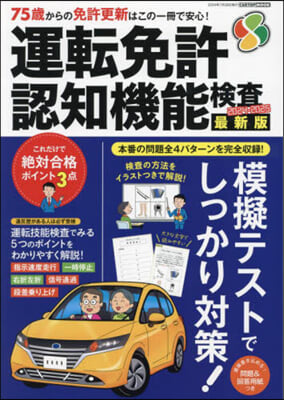 運轉免許 認知機能檢査 2024-2025 