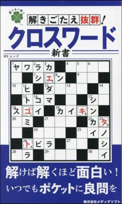 解きごたえ拔群クロスワ-ド新書