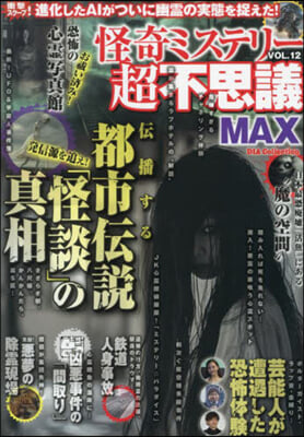 怪奇ミステリ-超不思議MAX Vol.12 