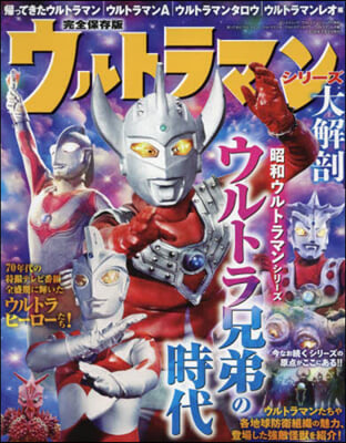 ウルトラマンシリ-ズ大解剖 歸ってきたウルトラマン.ウルトラマンA.ウルトラマンタロウ.ウルトラマンレオ編 