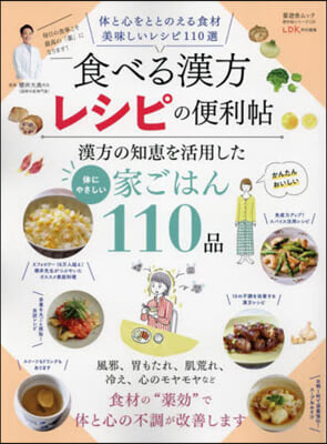 食べる漢方レシピの便利帖