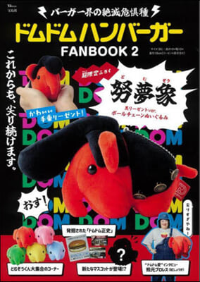 ドムドムハンバ-ガ-FANBOOK(2) 努夢象 黑リ-ゼントver. ボ-ルチェ-ンぬいぐるみ  努夢象黑リ-ゼントver.