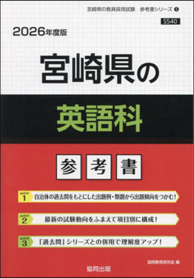 ’26 宮崎縣の英語科參考書