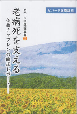 老病死を支える